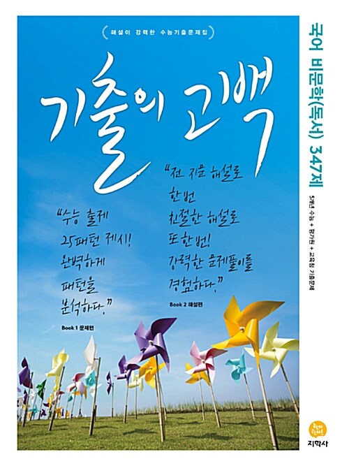 기출의 고백 국어 비문학(독서) 347제 (2017년)