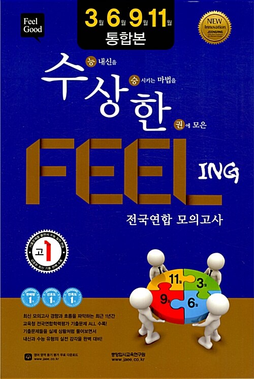 수상한 필링 Feeling 3월 6월 9월 11월 전국연합 모의고사 통합본 고1 (8절) (2017년)