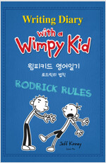 윔피 키드 영어일기 Writing Diary with a Wimpy Kid 2 : 로드릭의 법칙