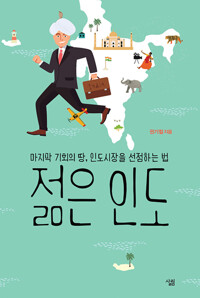 젊은 인도 : 마지막 기회의 땅, 인도시장을 선점하는 법 커버
