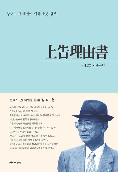 상고이유서(上告理由書)