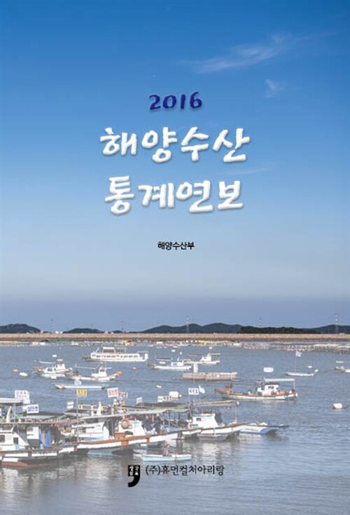 2016 해양수산 통계연보