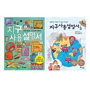 지구사용설명서 전2권 세트 : 외계인 막쓸레옹, 쓰레기별에서 탈출하다+막쓸레옹 가족의 지구