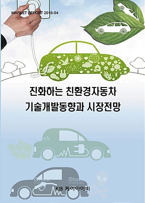 진화하는 친환경자동차 기술개발동향과 시장전망