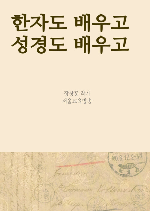 한자도 배우고 성경도 배우고 : 일석이조 성경공부