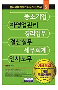 [중고] 중소기업 자영업관리 경리업무 결산실무 세무회계 인사노무 (2016년판)