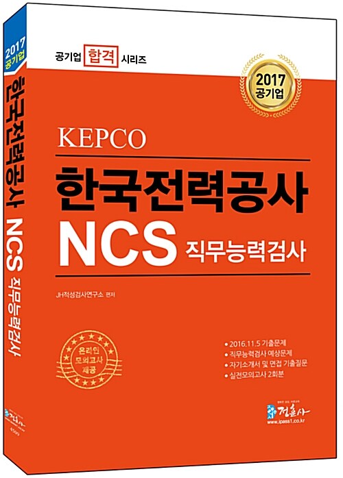 2017 NCS 한국전력공사(KEPCO) 직무능력검사