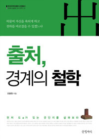 출처, 경계의 철학 : 먼저 도(道)가 있는 곳인지를 살펴보라