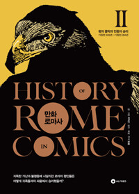 만화 로마사. 2, 왕의 몰락과 민중의 승리-기원전 509년~기원전 264년= History of Rome comics
