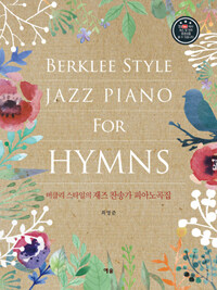 버클리 스타일의 재즈 찬송가 피아노곡집 =Berklee style jazz piano for hymns 