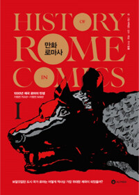 만화 로마사. 1, 1000년 제국 로마의 탄생-기원전 753년~기원전 509년= History of Rome comics