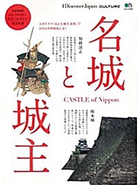 別冊Discover Japan CULTURE   『名城と城主』 (エイムック 3548) (ムック)