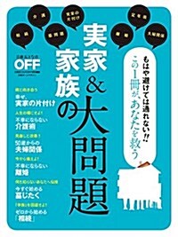 實家&家族の大問題 (日經ホ-ムマガジン) (ムック)