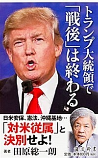 トランプ大統領で「戰後」は終わる (角川新書) (新書)