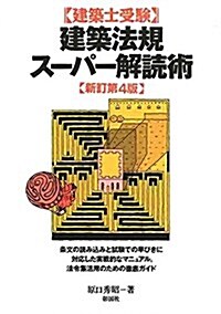 建築法規ス-パ-解讀術 新訂第4版 (單行本(ソフトカバ-), 新訂第4)