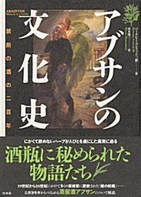 アブサンの文化史: 禁斷の酒の二百年 (單行本)