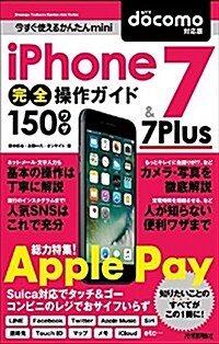 今すぐ使えるかんたんmini iPhone 7 & 7 Plus 完全操作ガイド 150ワザ [docomo對應版] (單行本(ソフトカバ-))