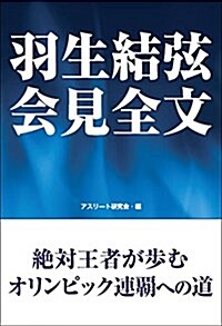 羽生結弦 會見全文 (單行本)