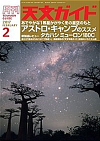 天文ガイド 2017年 02 月號 (雜誌, 月刊)
