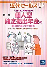 近代セ-ルス 2017年 1/15號 [雜誌] (雜誌, 月2回刊)