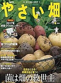 やさい畑2017年 2月號 (雜誌, 隔月刊)