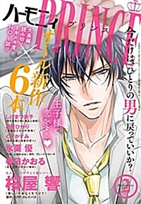 ハ-モニィPRINCE 2017年 2月號 (雜誌)