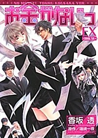 お金がないっ EX: バ-ズコミックス リンクスコレクション (コミック)