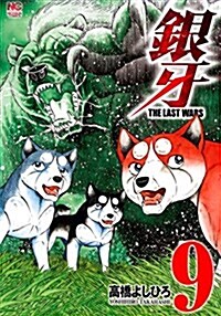銀牙~THE LAST WARS~(9): ニチブン·コミックス (コミック)