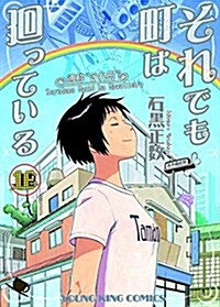 それでも町は廻っている(16): YKコミックス (コミック)