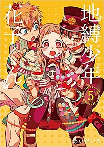 地縛少年 花子くん(5): Gファンタジ-コミックス (コミック)