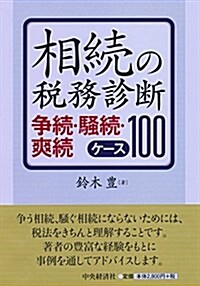 相續の稅務診斷 (單行本)