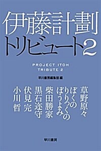伊藤計劃トリビュ-ト2 (ハヤカワ文庫JA) (文庫)