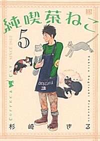 純喫茶ねこ(5): バ-ズコミックス (コミック)