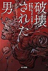 破壞された男 (ハヤカワ文庫SF) (文庫)