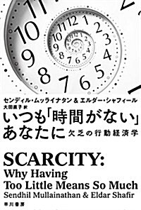 いつも「時間がない」あなたに: 欠乏の行動經濟學 (ハヤカワ文庫 NF) (單行本)