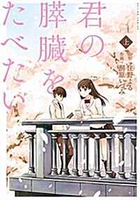 [중고] 君の膵臟をたべたい(上): アクションコミックス/月刊アクション (コミック)