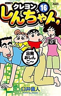 ジュニア版 クレヨンしんちゃん(16): アクションコミックス (コミック)