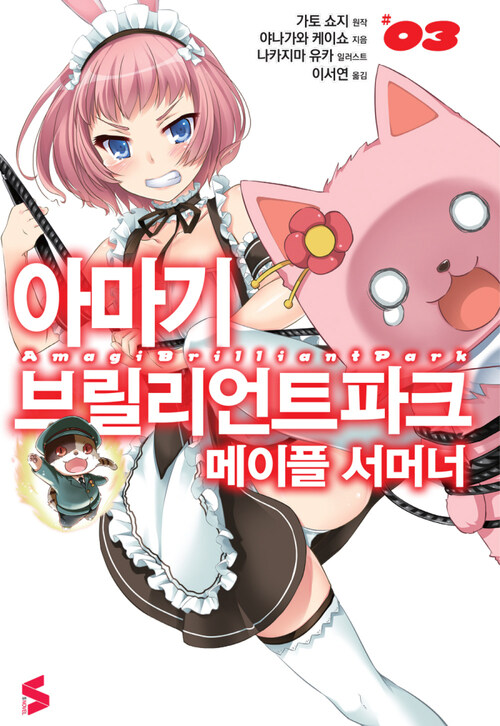 아마기 브릴리언트 파크 메이플 서머너 03권 (완결)