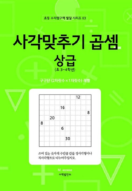 사각맞추기 곱셈 상급 (초3~4학년 이상)