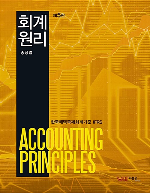 IFRS 회계원리