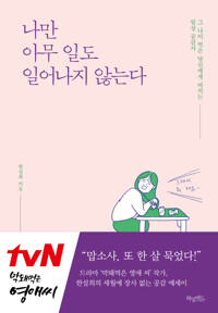 나만 아무일도 일어나지 않는다 커버