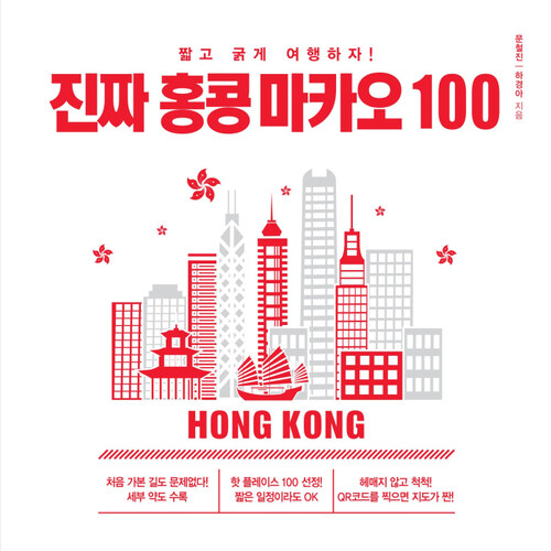 진짜 홍콩 마카오 100