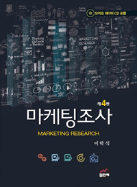 마케팅 조사 = Marketing research 