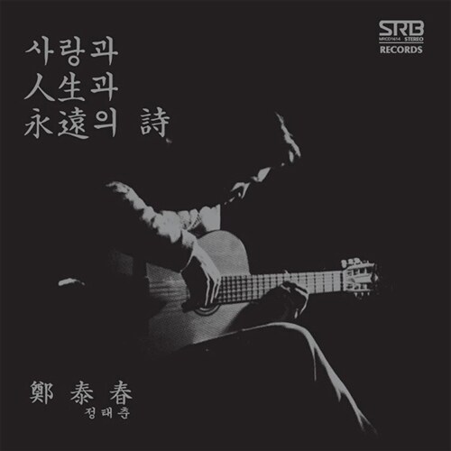 [중고] 정태춘 - 2집 사랑과 인생과 영원의 시 [Black Color LP 한정반]