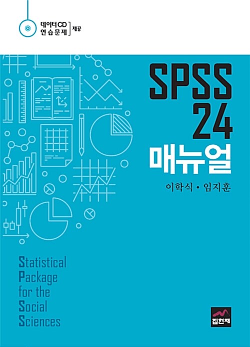 [중고] SPSS 24 매뉴얼