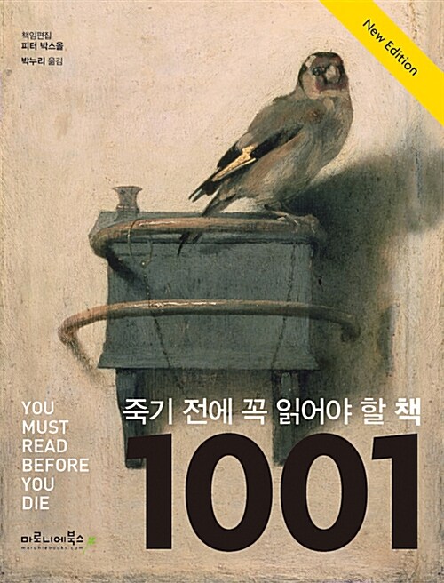 [중고] 죽기 전에 꼭 읽어야 할 책 1001권