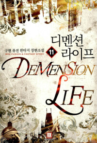 디멘션 라이프 =구현 퓨전 판타지 장편소설 /Demension life 