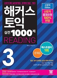 해커스 新토익 실전 1000제 reading :문제집