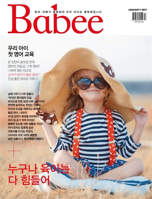 베이비 Babee 2017.1