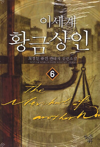 이세계 황금 상인 =The merchant of another world 